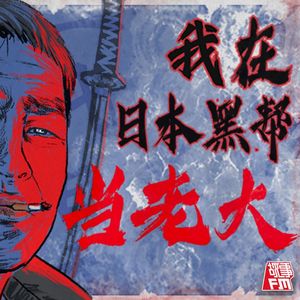 第三集  进入暴力团！砍手，入少年院