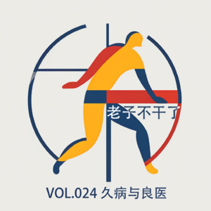 vol024 久病与良医