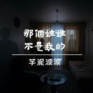 恐怖故事会|那个娃娃不是我的