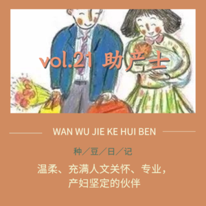 vol.21 助产士：温柔、充满人文关怀、专业，产妇坚定的伙伴