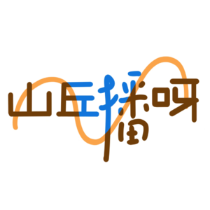 【山丘播呀 03】揭秘！计算 V.S. 理解：国外数理化到底难不难？“天才”基本法是真的吗？