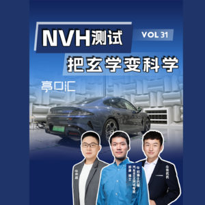 EP. 31 NVH专业玩家 | 拜访郑康博士和的整车半消声室