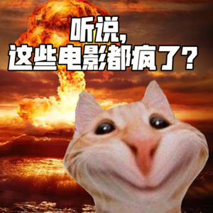 发疯：竟然是2023年全球影视作品的关键词 | 几个影视从业者的闲聊播客
