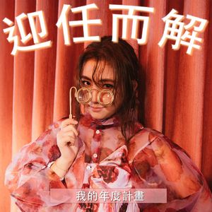 EP20. 我的年度计划🗒