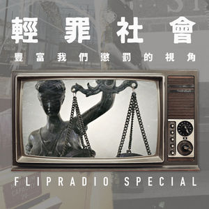 翻电Special 陷入轻罪社会，我们与惩罚的距离 十大哉问•伍 VOL.99
