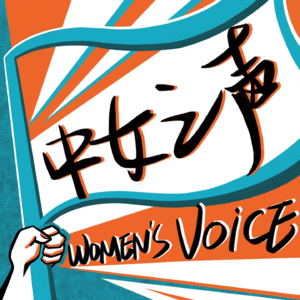 05 中女人生错题坦白局（下）