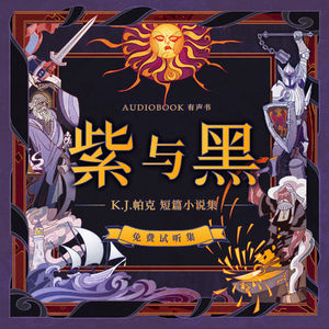 《紫与黑：K.J.帕克短篇小说集》导读及免费试听集：《紫与黑》第1集