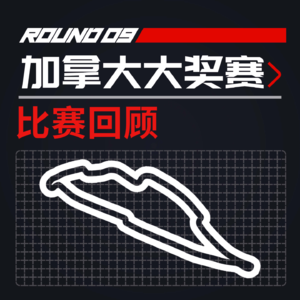 [23R09加拿大] 新一代保胎大师诞生 但佩雷兹怎么办｜F1比赛回顾