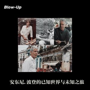 SP.安东尼.波登的已知世界与未知之旅——怀念Tony