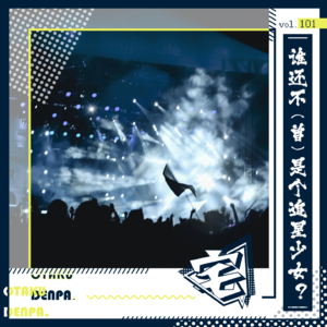 vol.101 谁还不（曾）是个追星少女？