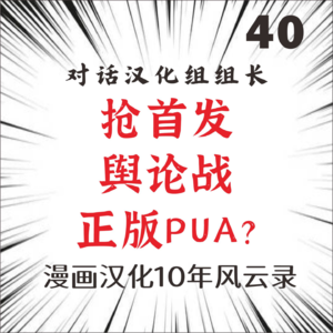 40.抢首发、舆论战、正版PUA？漫画汉化10年八卦风云录