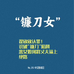 No.26 翟欣欣认罪!识破“镰刀”陷阱 恶女如何将丈夫逼上绝路