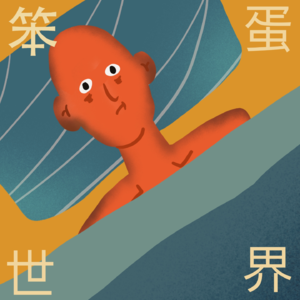 笨蛋世界|第1期 焦虑就是要理直气壮!