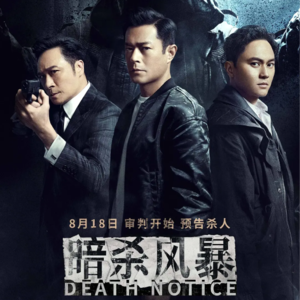 《暗杀风暴》:今天来谈谈港片的标签化与错位感