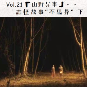 Vol.21《山野异事》：志怪故事“不思异”下