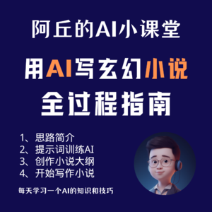 用AI写玄幻小说全过程指南，附上提示词和思路讲解