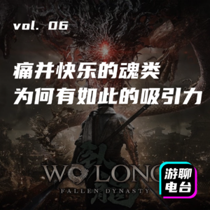 【游聊电台】vol. 06 痛并快乐！为什么魂类游戏对我们有如此大的吸引力
