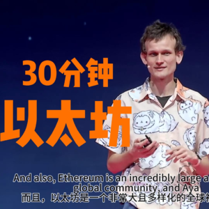 Web3 英语学习 ｜ Vitalik DEVCON 分享： 以太坊 30 分钟