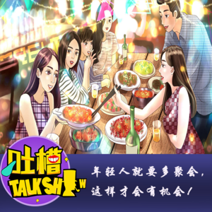 年轻人就要多聚会，这样才会有机会！[吐槽脱口秀]