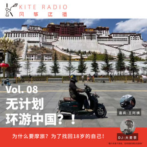 Vol.08| 无计划环游中国？!(下集)