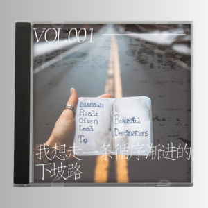 Vol.001 我想走一条循序渐进的下坡路