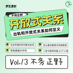 不务正野Vol.13|出轨和开放式关系(上)