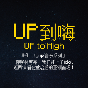 # 4「乱up音乐系列」聊聊林宥嘉｜我们赶上了idol巡回演唱会重启后的亚洲首场！