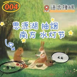 004 - 思源湖 抽烟 南方 水灯节