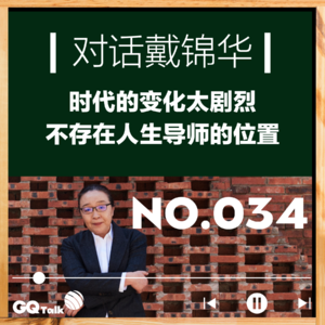 【034】对话戴锦华：时代的变化太剧烈，不存在人生导师的位置