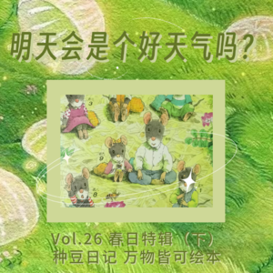 vol.26 春日特辑（下）|明天会是个好天气吗？