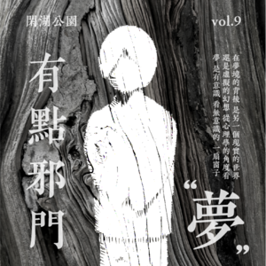 v.9《有点邪门》梦