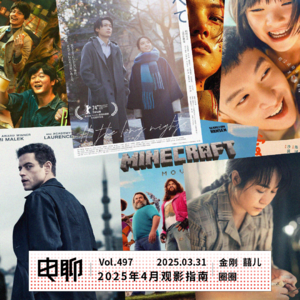 Vol.497 2025年4月观影指南