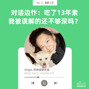 vol.11 吃了13年素 我被误解的还不够深吗？