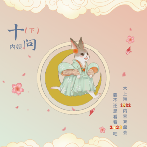 大上海押扑爆：如果能重来，我选择弃牌