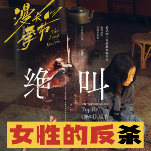 Vol.26《漫长的季节》与《绝叫》：女性的反杀