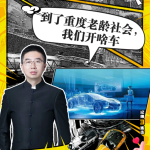 202237期：重度老龄社会，我们开啥车？