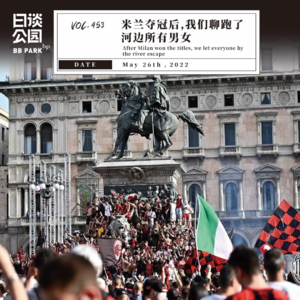 vol.453 米兰夺冠后,我们聊跑了河边所有男女