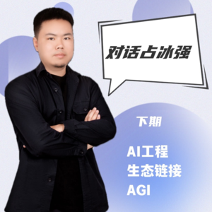 #29 对话占冰强（下）｜AI工程&生态链接&AGI