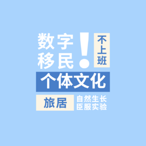 p.08 3000+自由职业者社群主理人的自然养成：我臣服于自己就是个不上班的人。