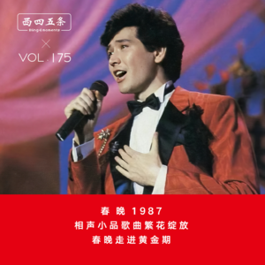 Vol.175 春晚1987|相声小品歌曲繁花绽放，春晚走进黄金期