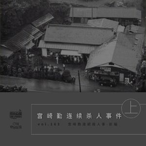vol.163 宫崎勤连续杀人事件（上）