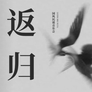 游（live）-莺桥与树