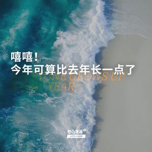 嘻嘻！今年可算比去年长一点了