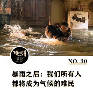 Vol.30 暴雨之后：我们都将成为气候的难民