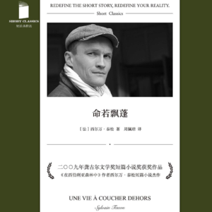 [子夜书社]《沥青》（中）[法]西尔万·泰松