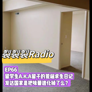EP66 留学生A.K.A留子的荒诞求生日记，发达国家是把味蕾进化掉了么？