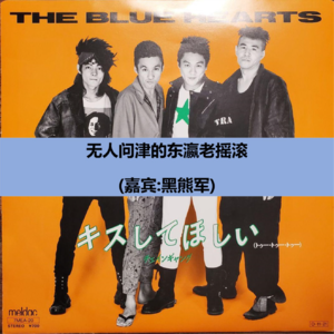 568.无人问津的东瀛老摇滚(Feat黑熊军)