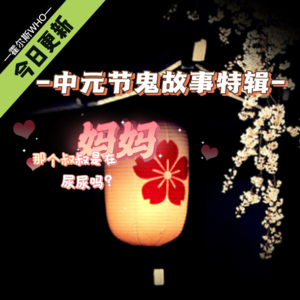 #60 灵异故事大会第7集-妈妈那个叔叔是在尿尿吗？