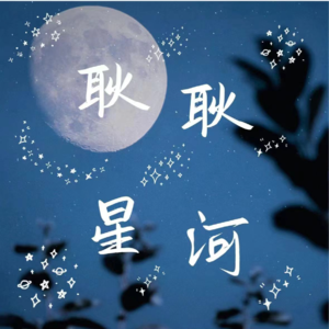 VOL.1 我们开始做播客啦～