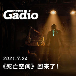 《死亡空间》回来了！GadioNews07.24